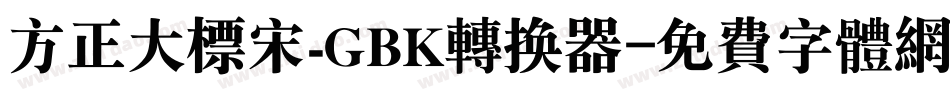 方正大标宋_GBK转换器字体转换