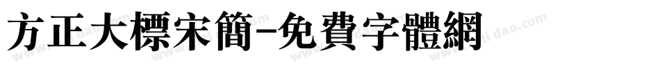 方正大标宋简字体转换