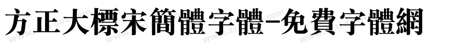 方正大标宋简体字体字体转换