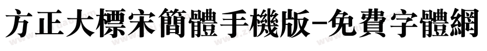 方正大标宋简体手机版字体转换