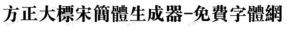 方正大标宋简体生成器字体转换
