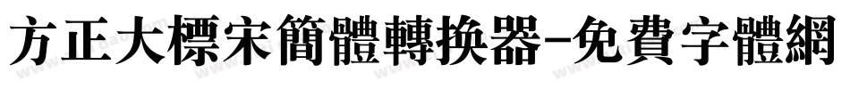 方正大标宋简体转换器字体转换