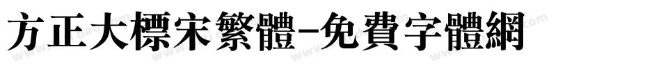 方正大标宋繁体字体转换