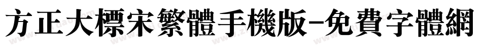 方正大标宋繁体手机版字体转换