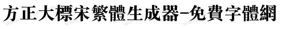 方正大标宋繁体生成器字体转换
