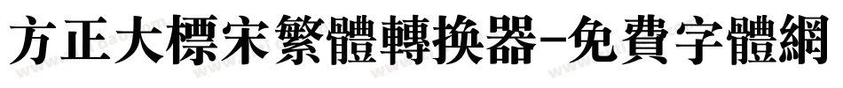 方正大标宋繁体转换器字体转换