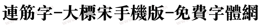 连筋字-大标宋手机版字体转换