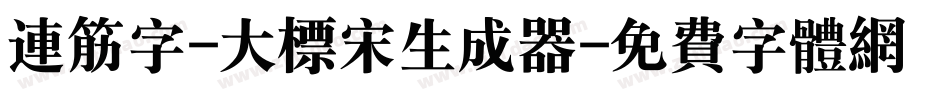 连筋字-大标宋生成器字体转换