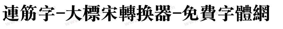 连筋字-大标宋转换器字体转换
