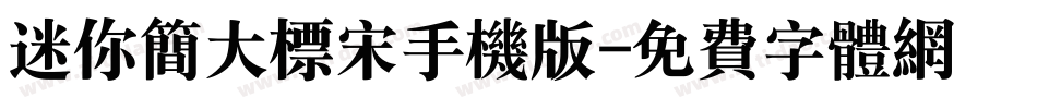 迷你简大标宋手机版字体转换