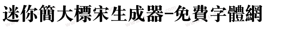 迷你简大标宋生成器字体转换