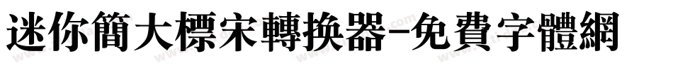 迷你简大标宋转换器字体转换