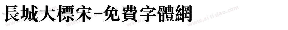 长城大标宋字体转换