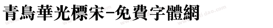 青鸟华光标宋字体转换