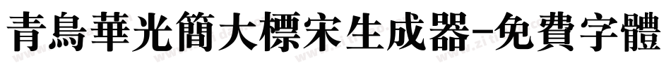 青鸟华光简大标宋生成器字体转换