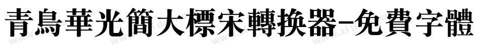 青鸟华光简大标宋转换器字体转换