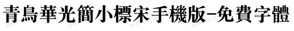 青鸟华光简小标宋手机版字体转换