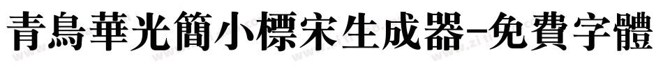 青鸟华光简小标宋生成器字体转换