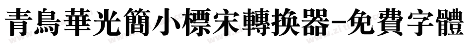 青鸟华光简小标宋转换器字体转换