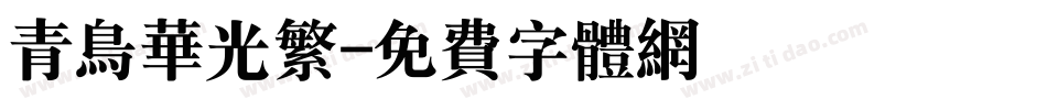 青鸟华光繁字体转换
