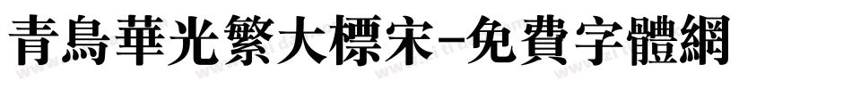 青鸟华光繁大标宋字体转换