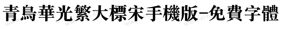 青鸟华光繁大标宋手机版字体转换