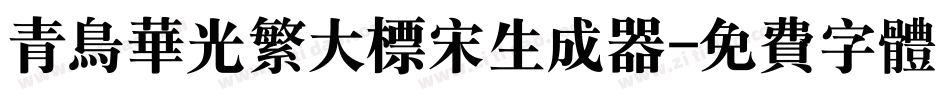 青鸟华光繁大标宋生成器字体转换