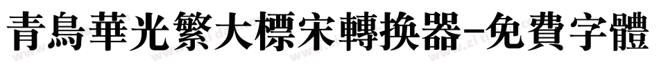 青鸟华光繁大标宋转换器字体转换