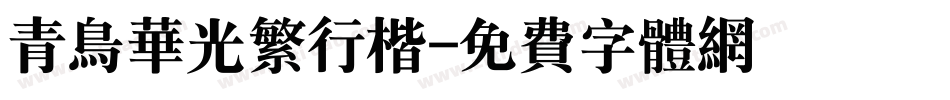 青鸟华光繁行楷字体转换