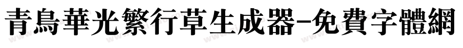 青鸟华光繁行草生成器字体转换