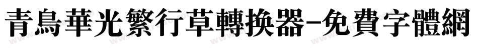 青鸟华光繁行草转换器字体转换