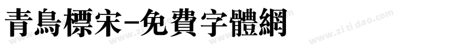 青鸟标宋字体转换