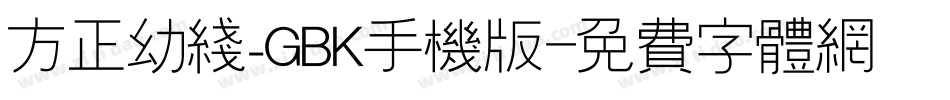 方正幼线_GBK手机版字体转换
