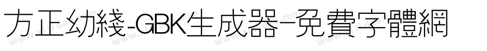 方正幼线_GBK生成器字体转换