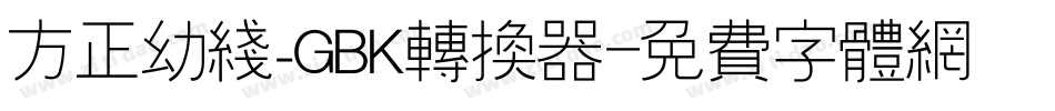 方正幼线_GBK转换器字体转换