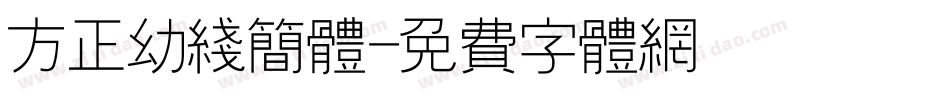 方正幼线简体字体转换