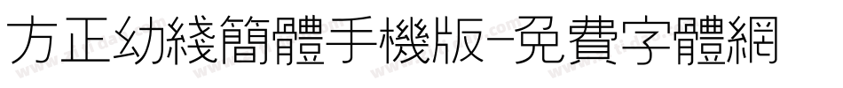 方正幼线简体手机版字体转换