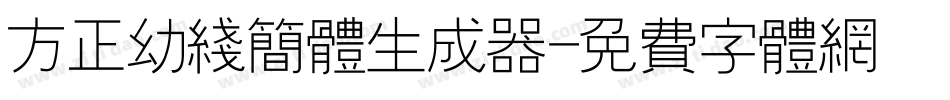 方正幼线简体生成器字体转换