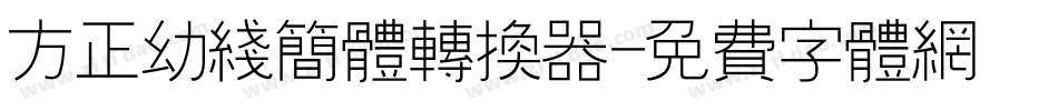方正幼线简体转换器字体转换