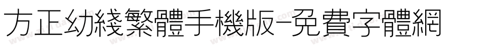 方正幼线繁体手机版字体转换
