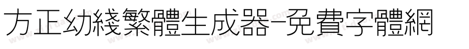 方正幼线繁体生成器字体转换
