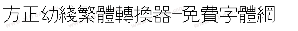 方正幼线繁体转换器字体转换