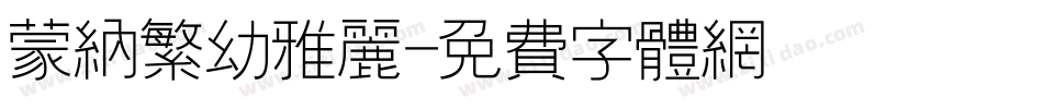 蒙纳繁幼雅丽字体转换