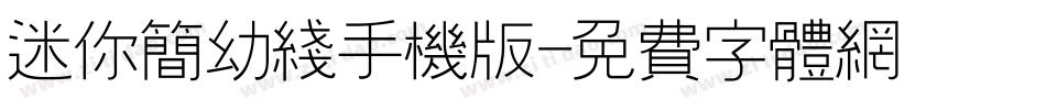 迷你简幼线手机版字体转换