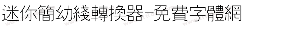 迷你简幼线转换器字体转换