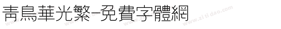 青鸟华光繁字体转换