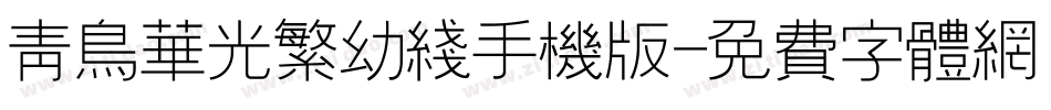 青鸟华光繁幼线手机版字体转换