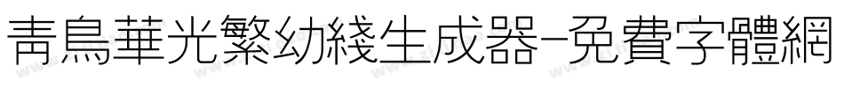 青鸟华光繁幼线生成器字体转换