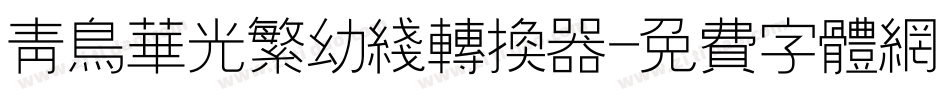 青鸟华光繁幼线转换器字体转换