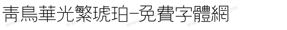 青鸟华光繁琥珀字体转换